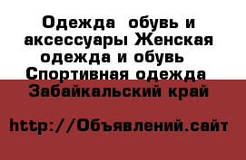 Одежда, обувь и аксессуары Женская одежда и обувь - Спортивная одежда. Забайкальский край